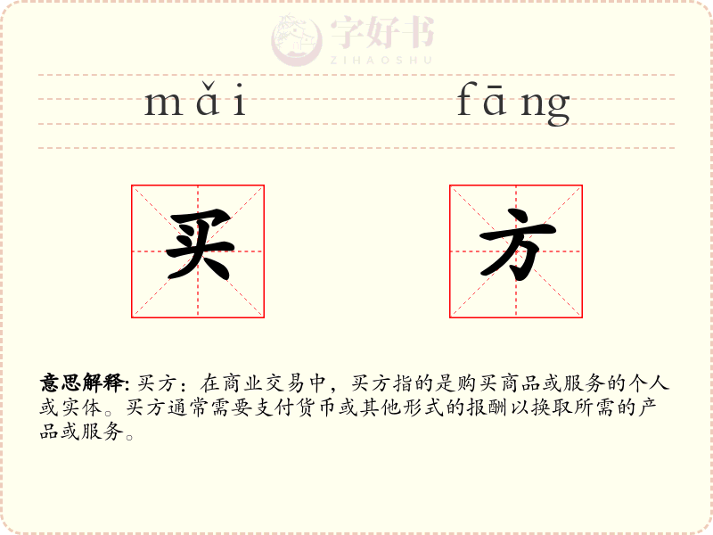 买方