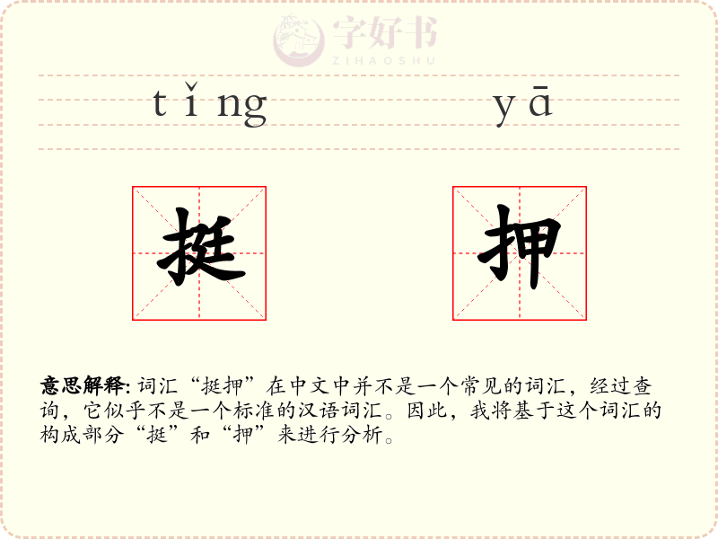 挺押