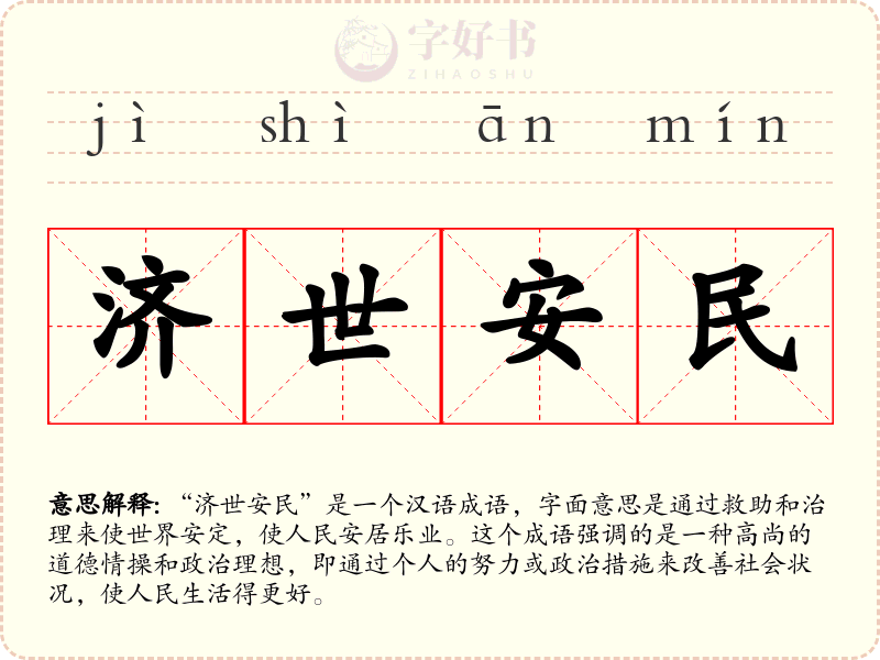 济世安民