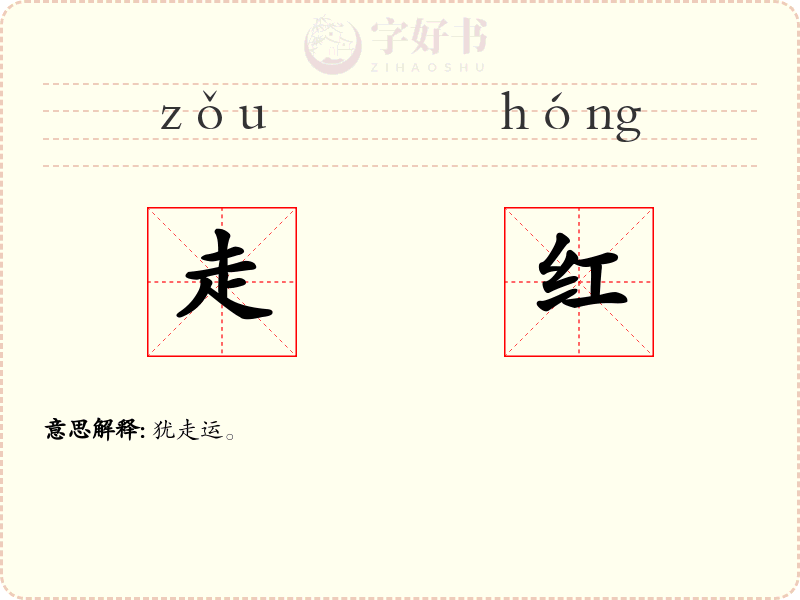 走红