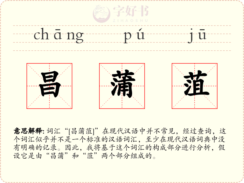昌蒲菹