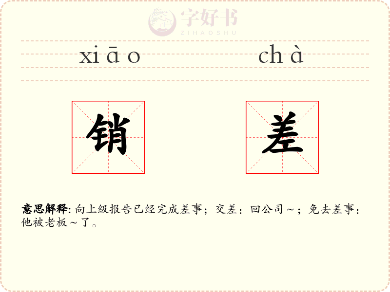 销差