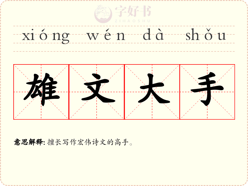 雄文大手