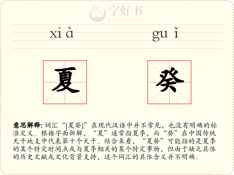 夏癸