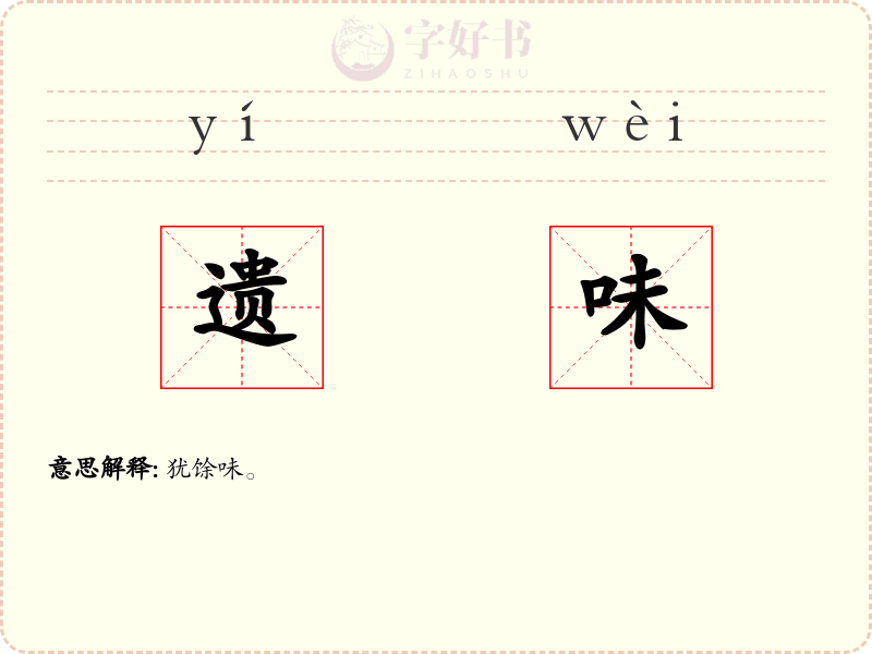 遗味