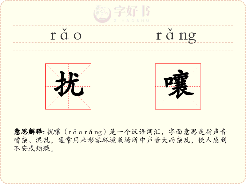 扰嚷