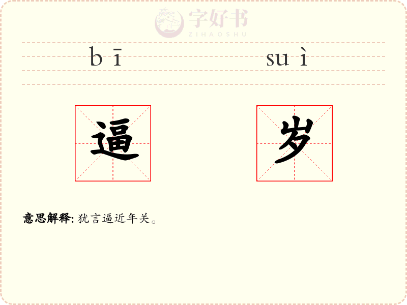 逼岁