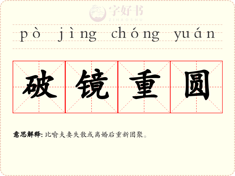 破镜重圆