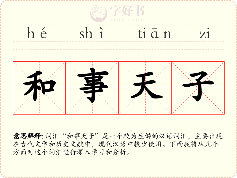 和事天子