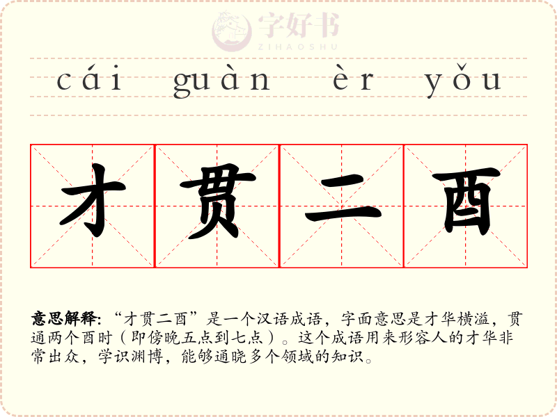 才贯二酉