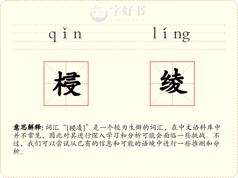 梫绫