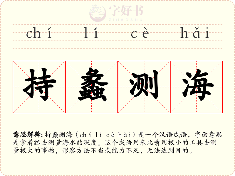 持蠡测海