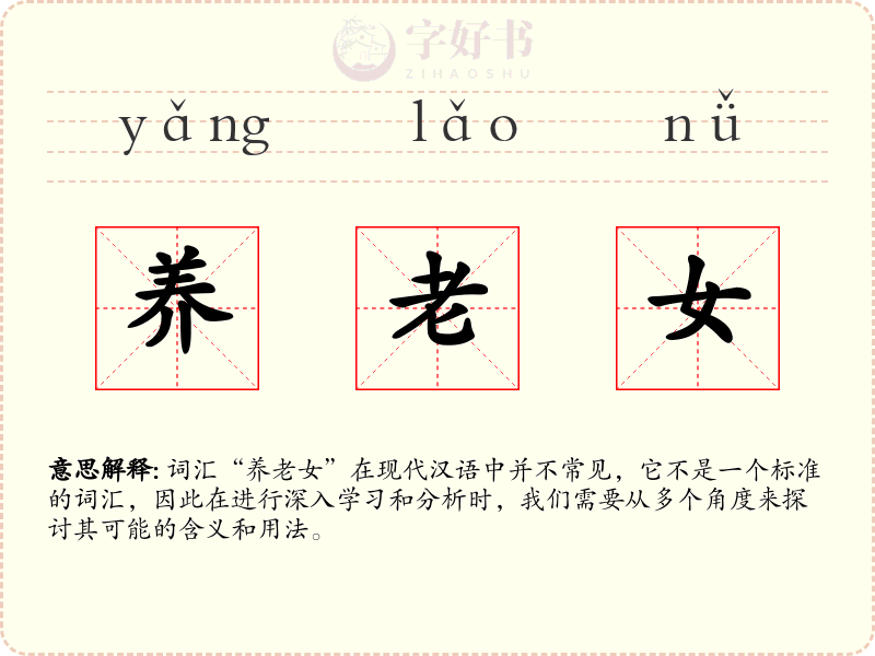 养老女