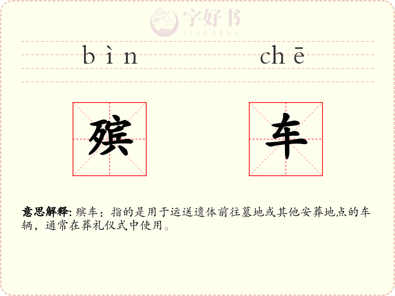 殡车