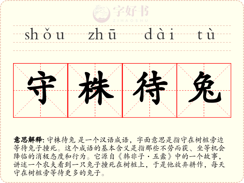 守株待兔