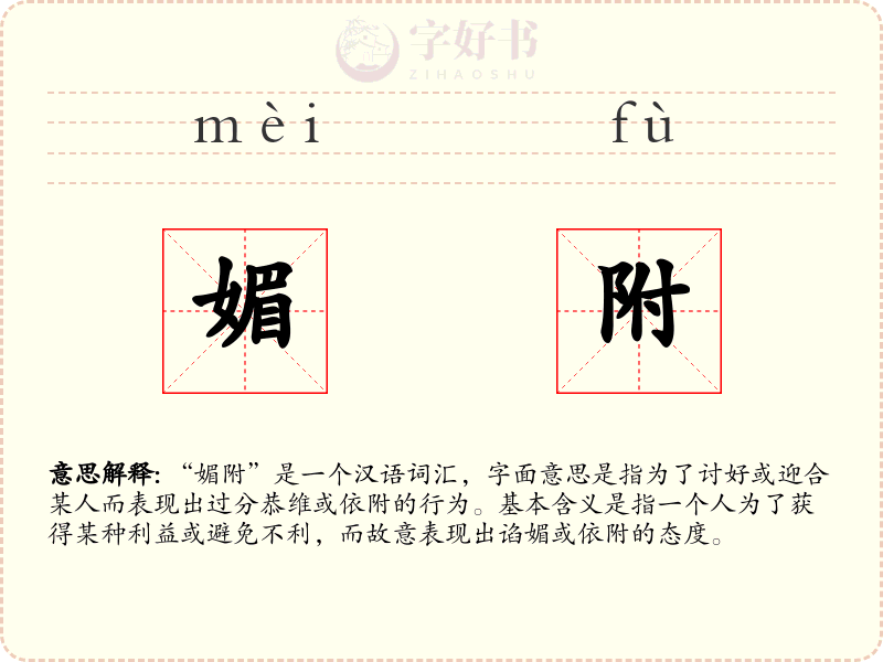 媚附