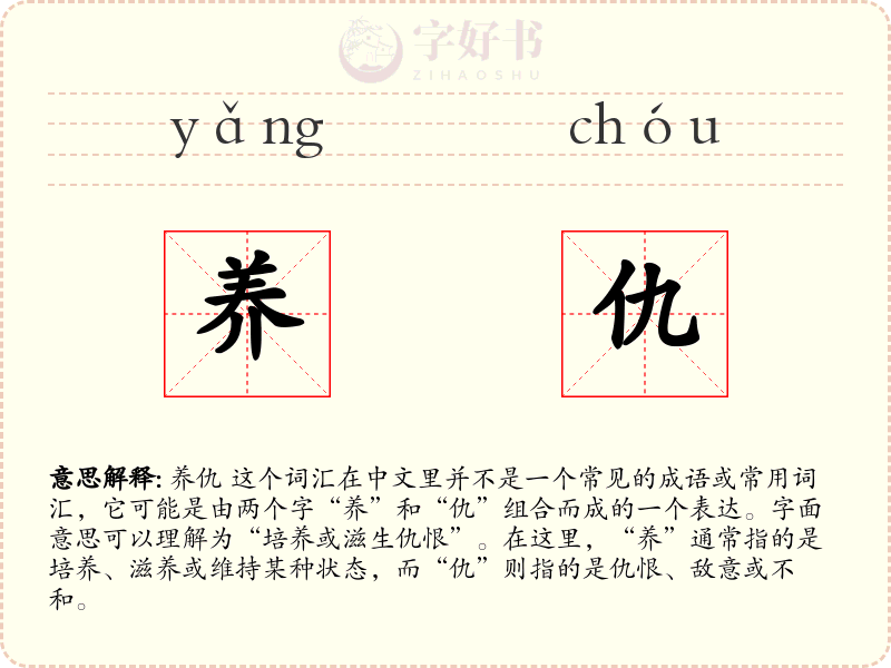 养仇