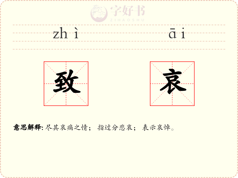 致哀