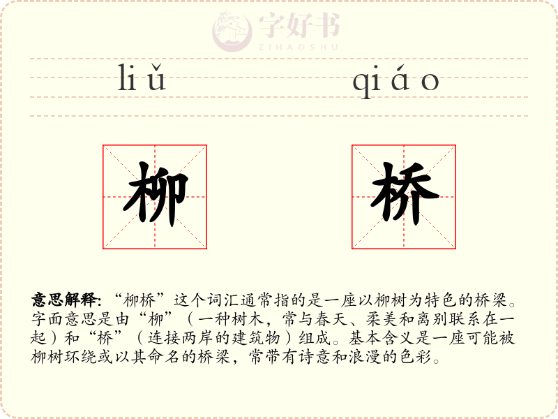 柳桥