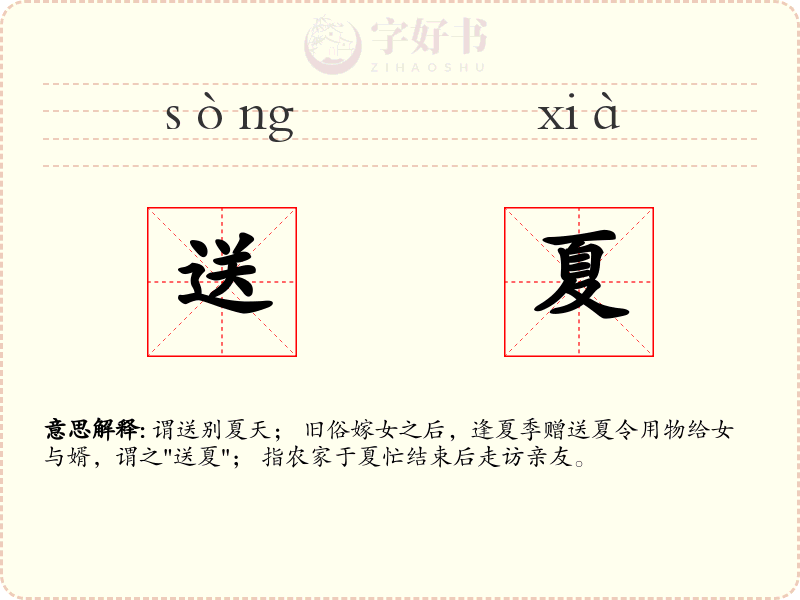 送夏