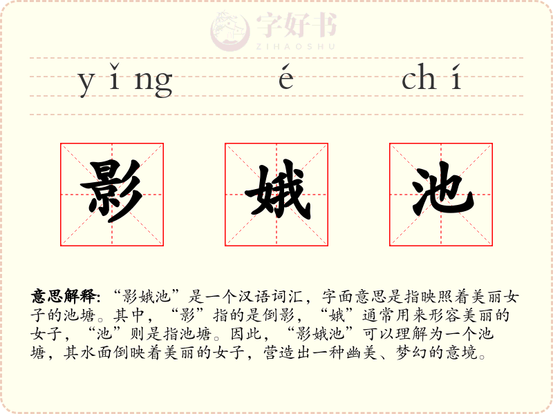 影娥池