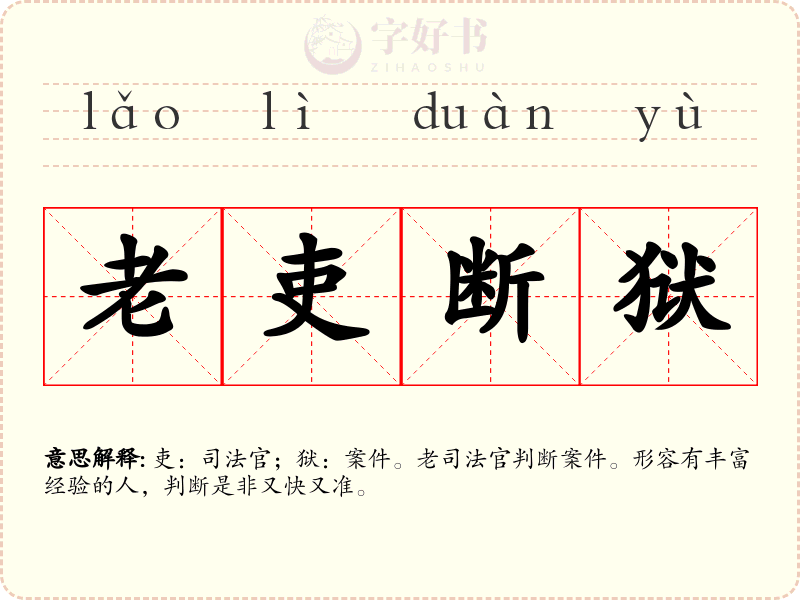 老吏断狱