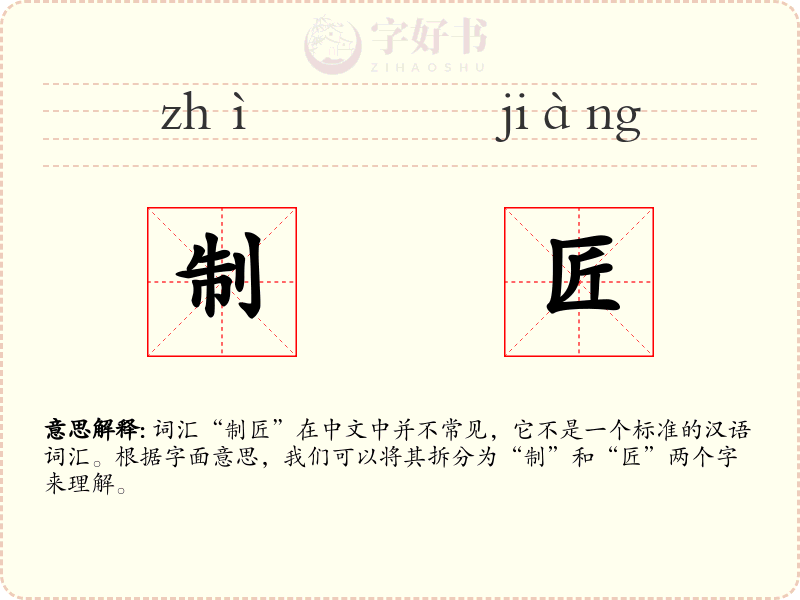 制匠