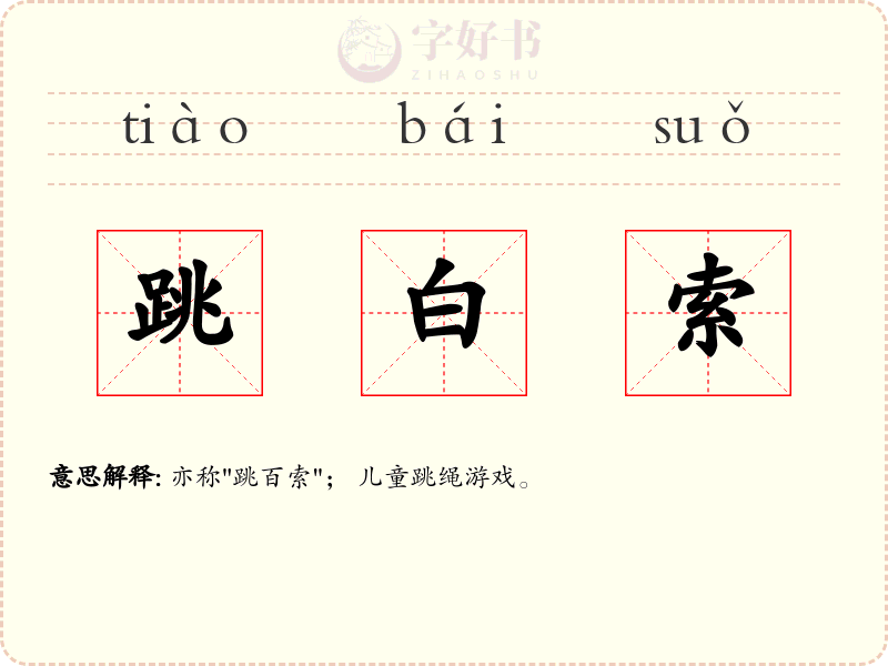 跳白索