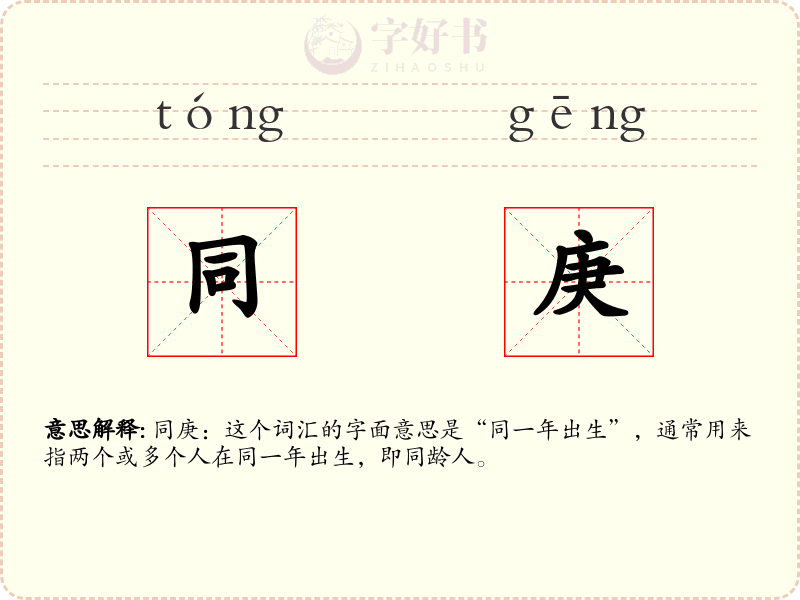 同庚