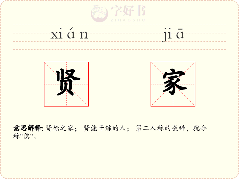 贤家