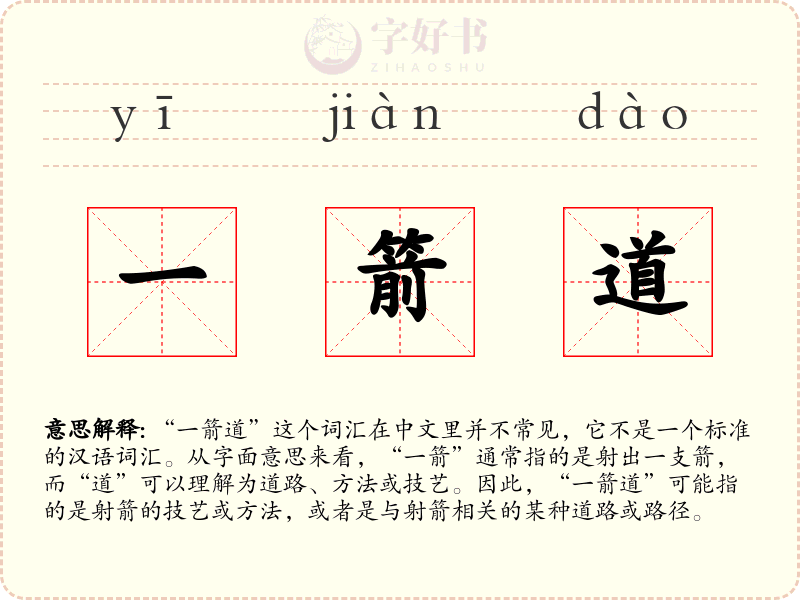 一箭道