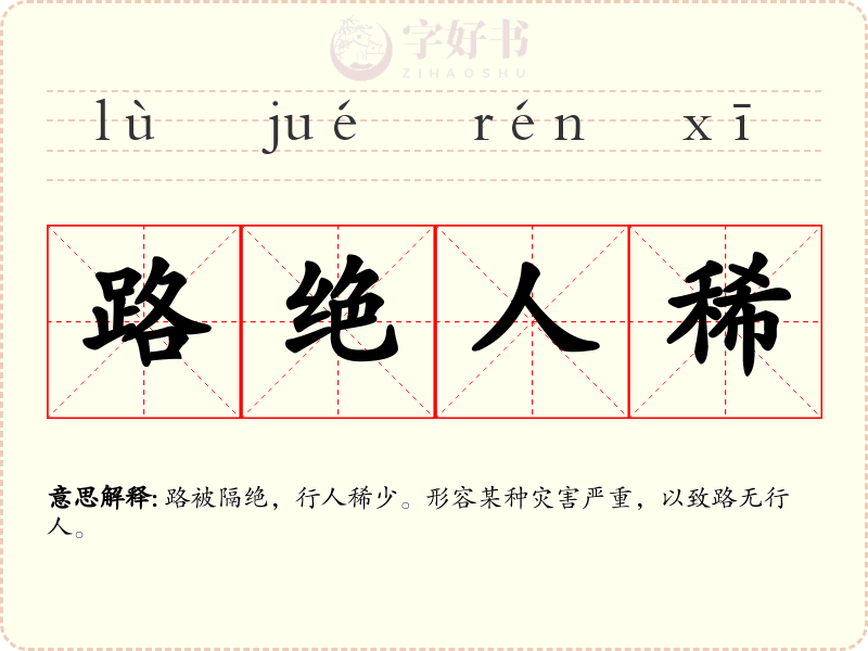 路绝人稀