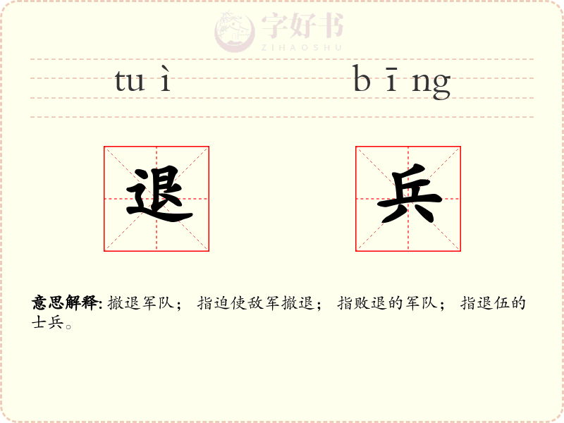 退兵