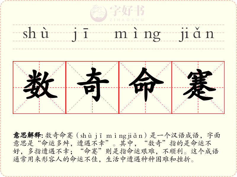 数奇命蹇