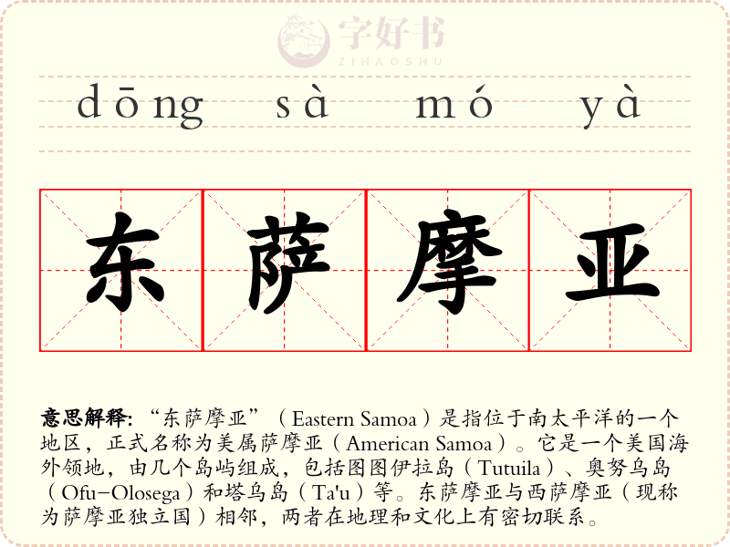 东萨摩亚