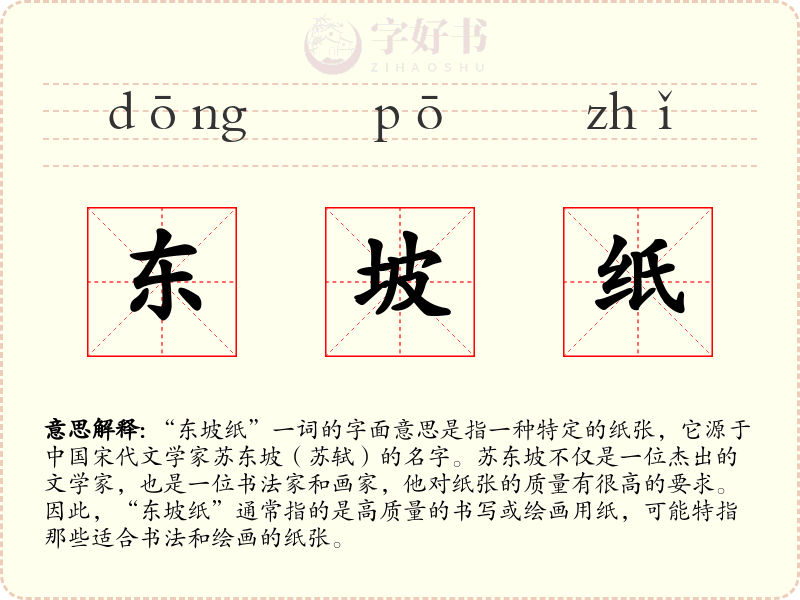 东坡纸