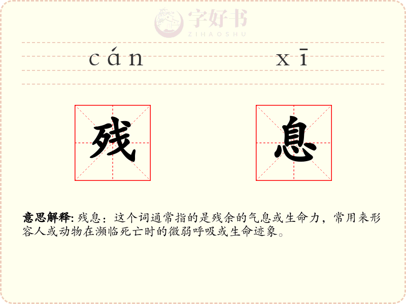残息