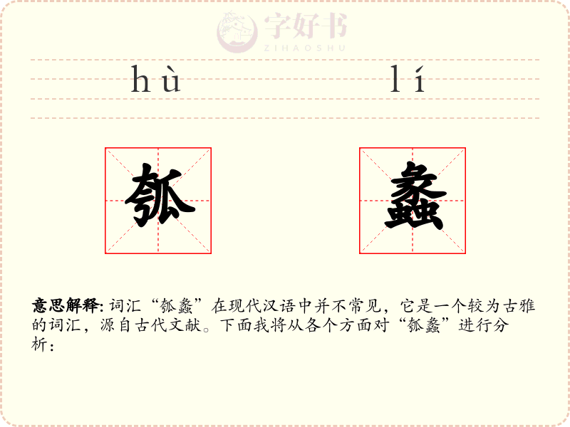 瓠蠡