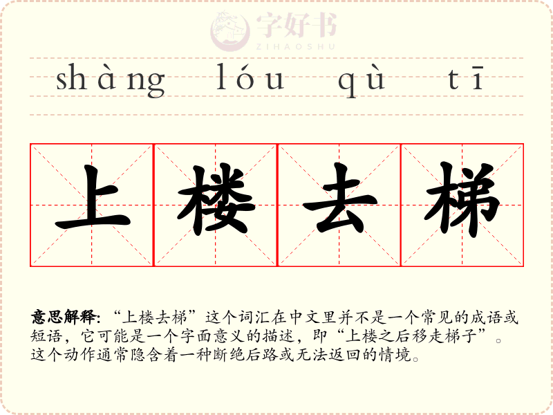 上楼去梯