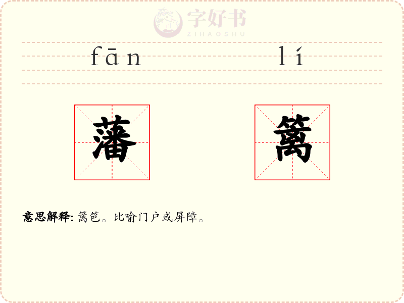 藩篱