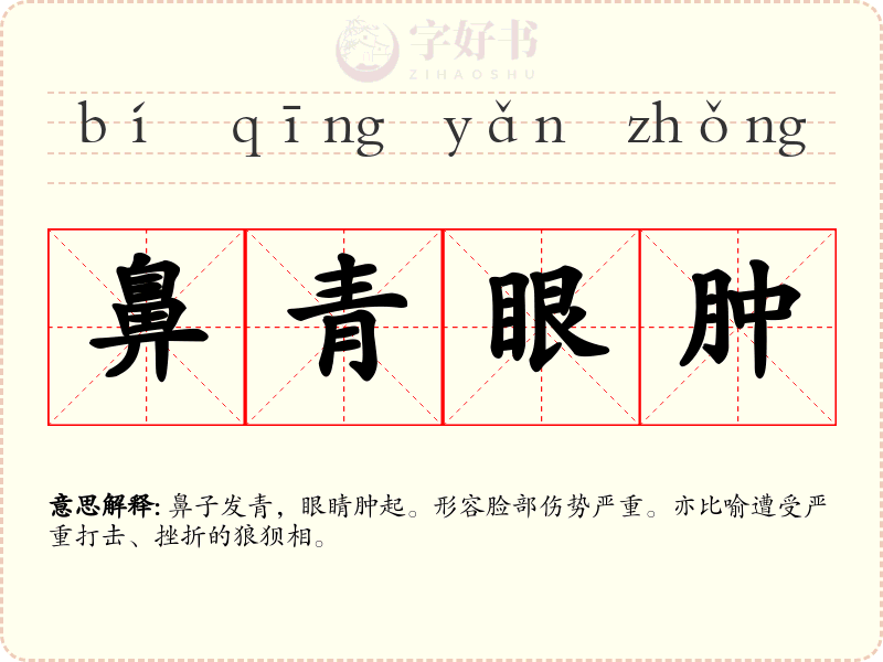 鼻青眼肿