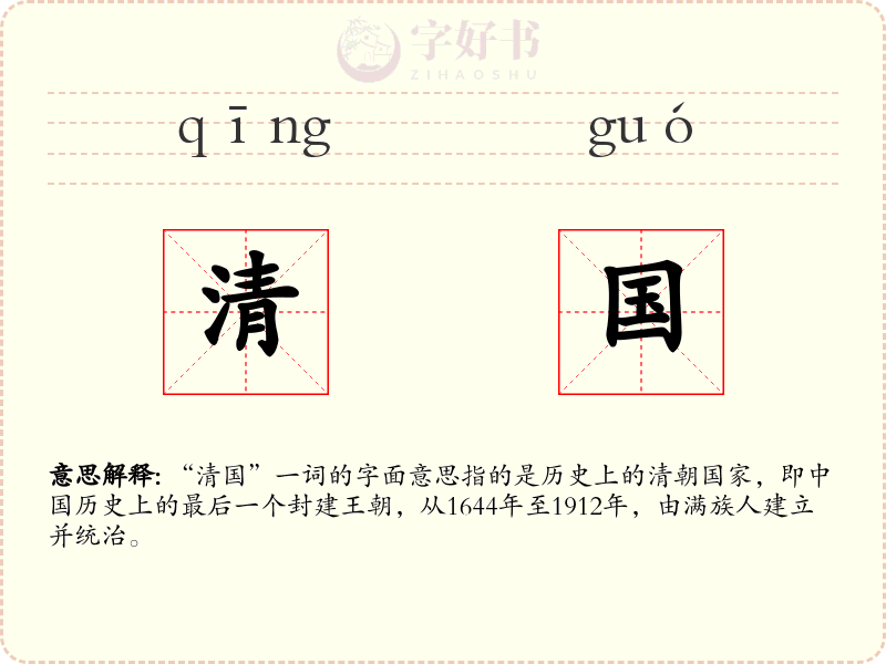 清国