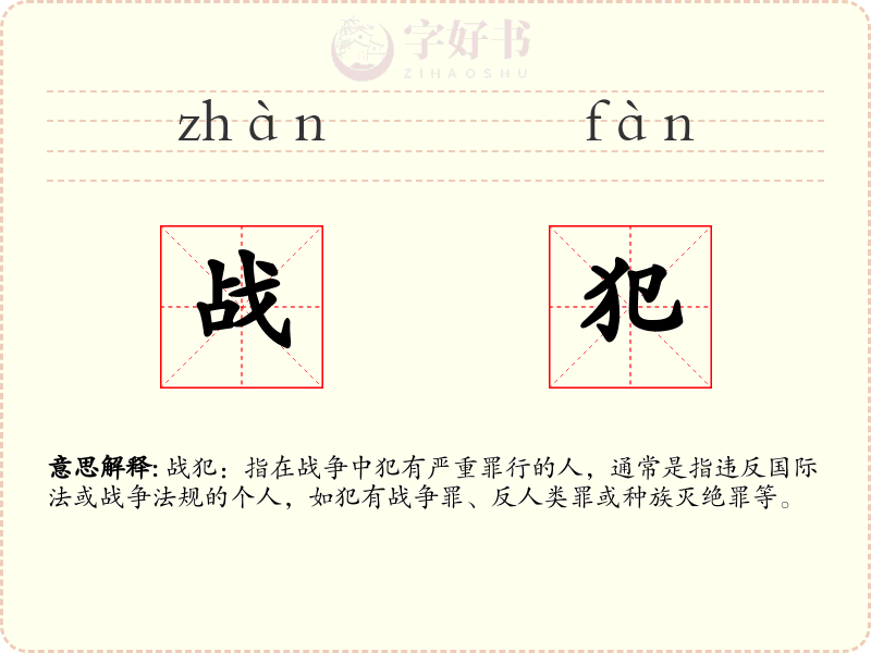 战犯