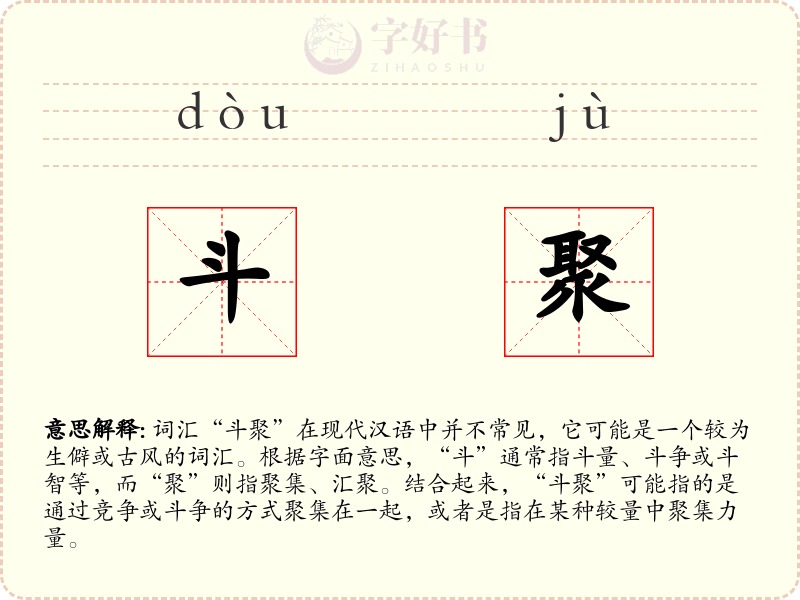 斗聚