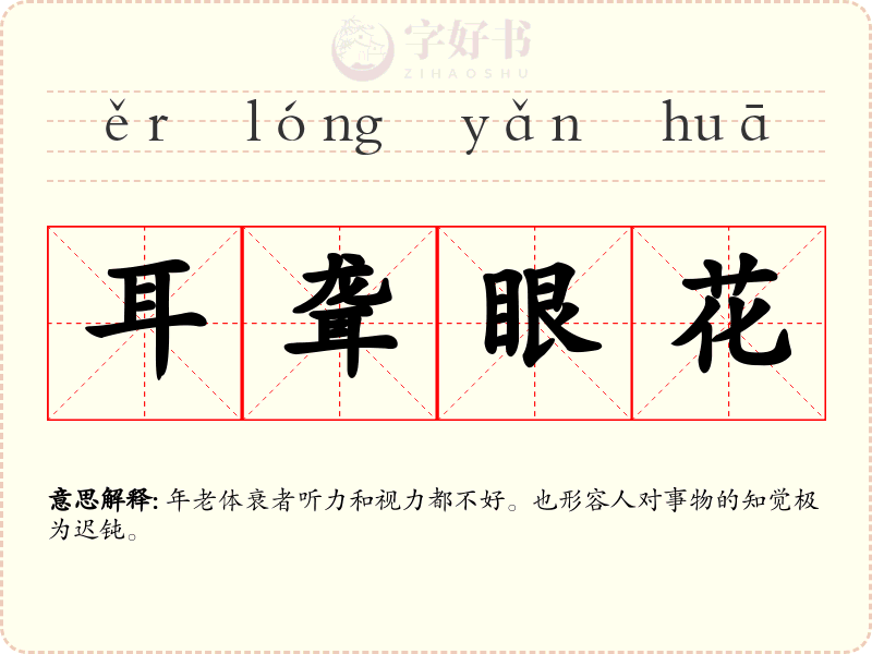 耳聋眼花