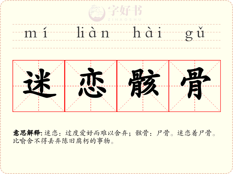 迷恋骸骨