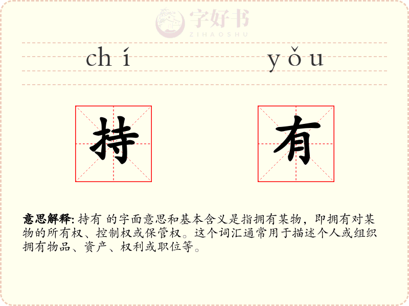 持有
