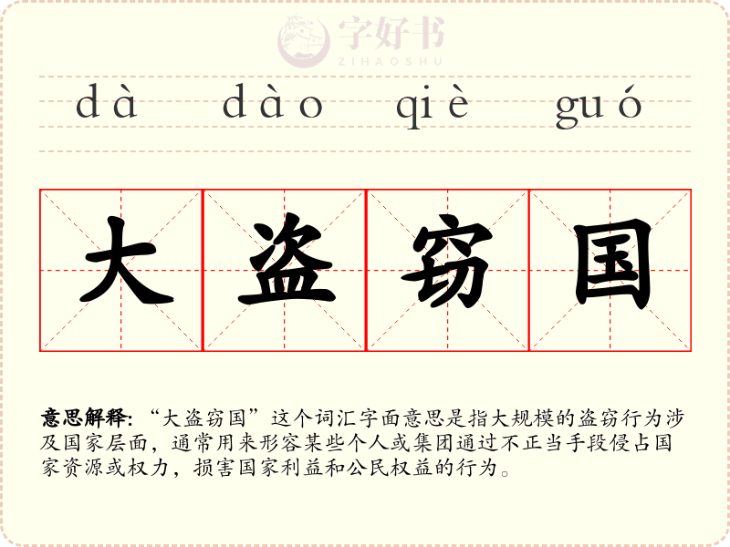 大盗窃国