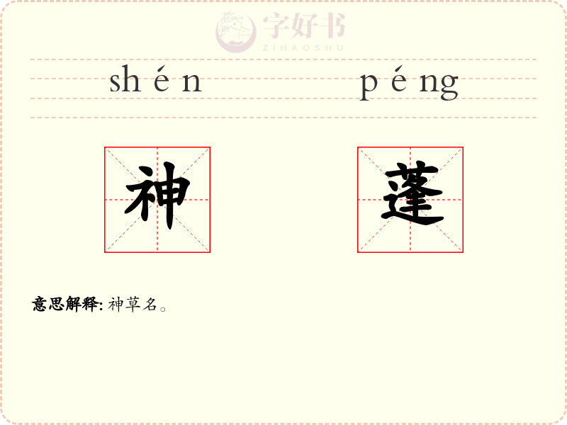 神蓬