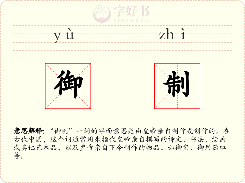 御制